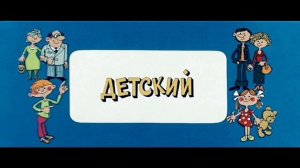 Заставка Ералаш 1984 г.