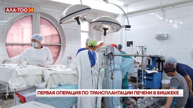 Первая операция по пересадке печени в Бишкеке смотреть онлайн