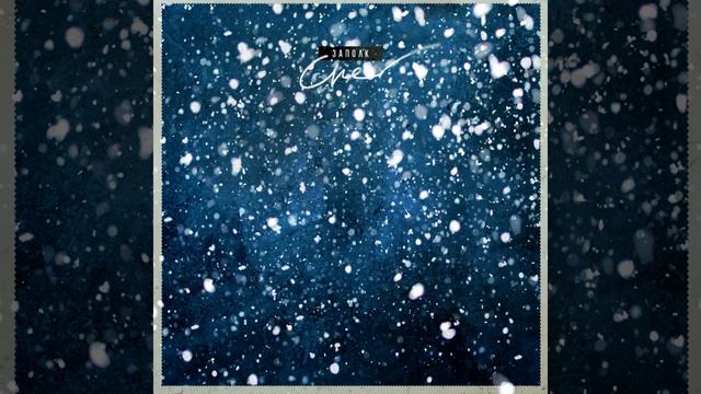 Жизнь без остановок (feat. RU лиш Жёлудь)