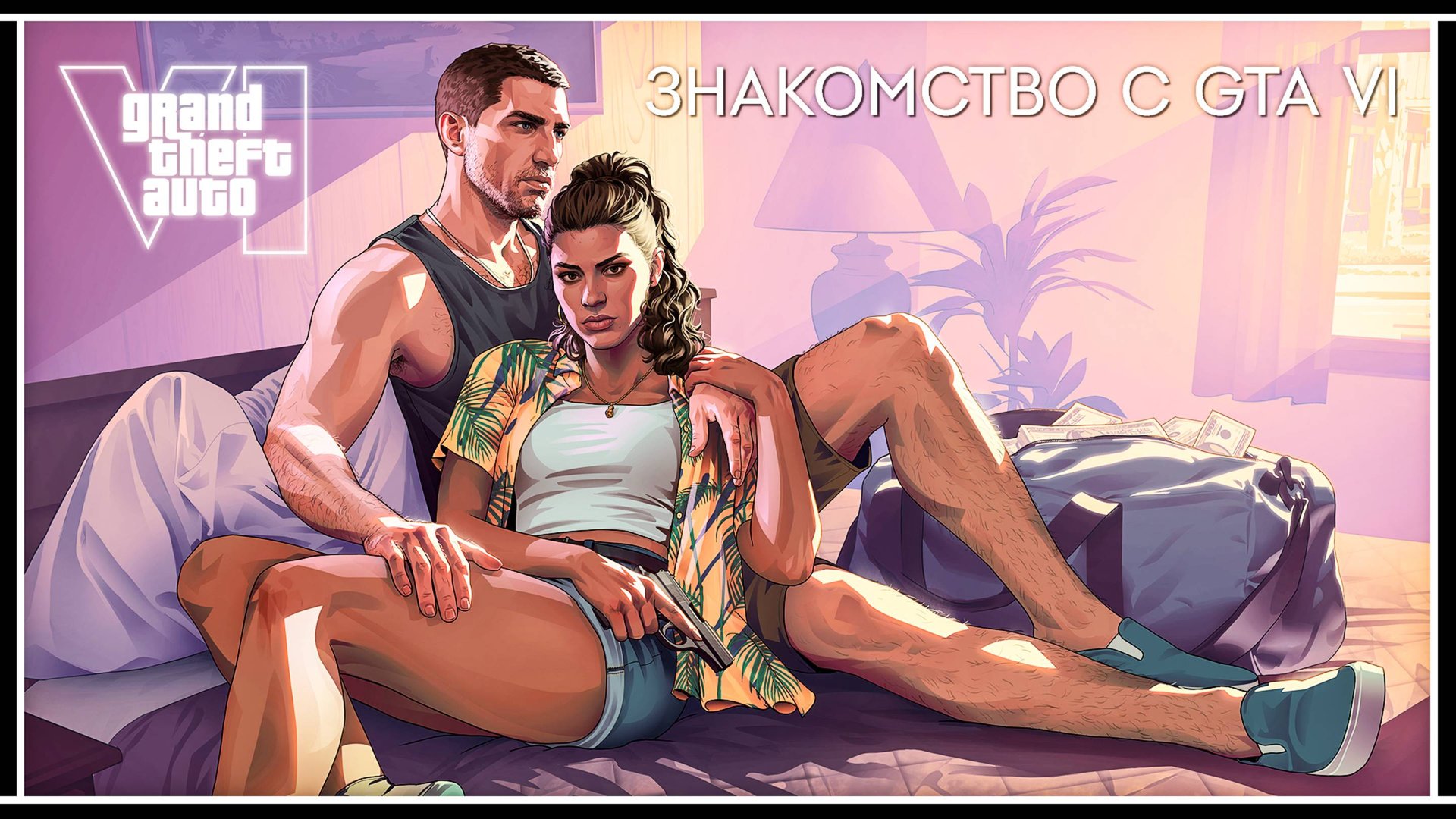 Знакомство с Grand Theft Auto VI – Информация о персонажах и локациях в GTA 6 смотреть онлайн