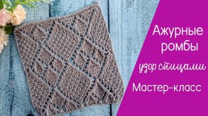 Ажурные ромбы узор спицами со схемой видеоурок
