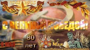 С днём Победы