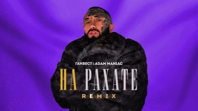 Ганвест & Adam Maniac - На Рахате