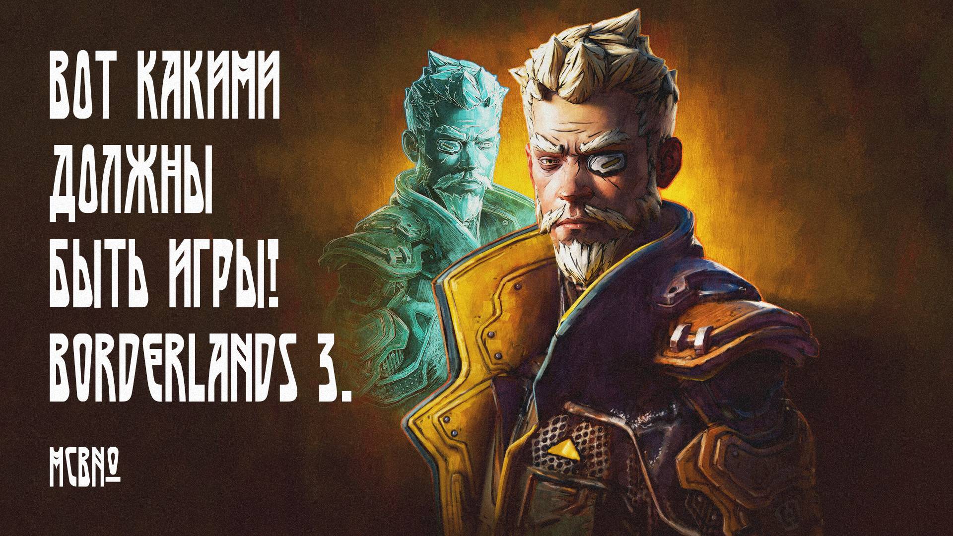ВОТ КАКИМИ ДОЛЖНЫ БЫТЬ ИГРЫ! | BORDERLANDS 3