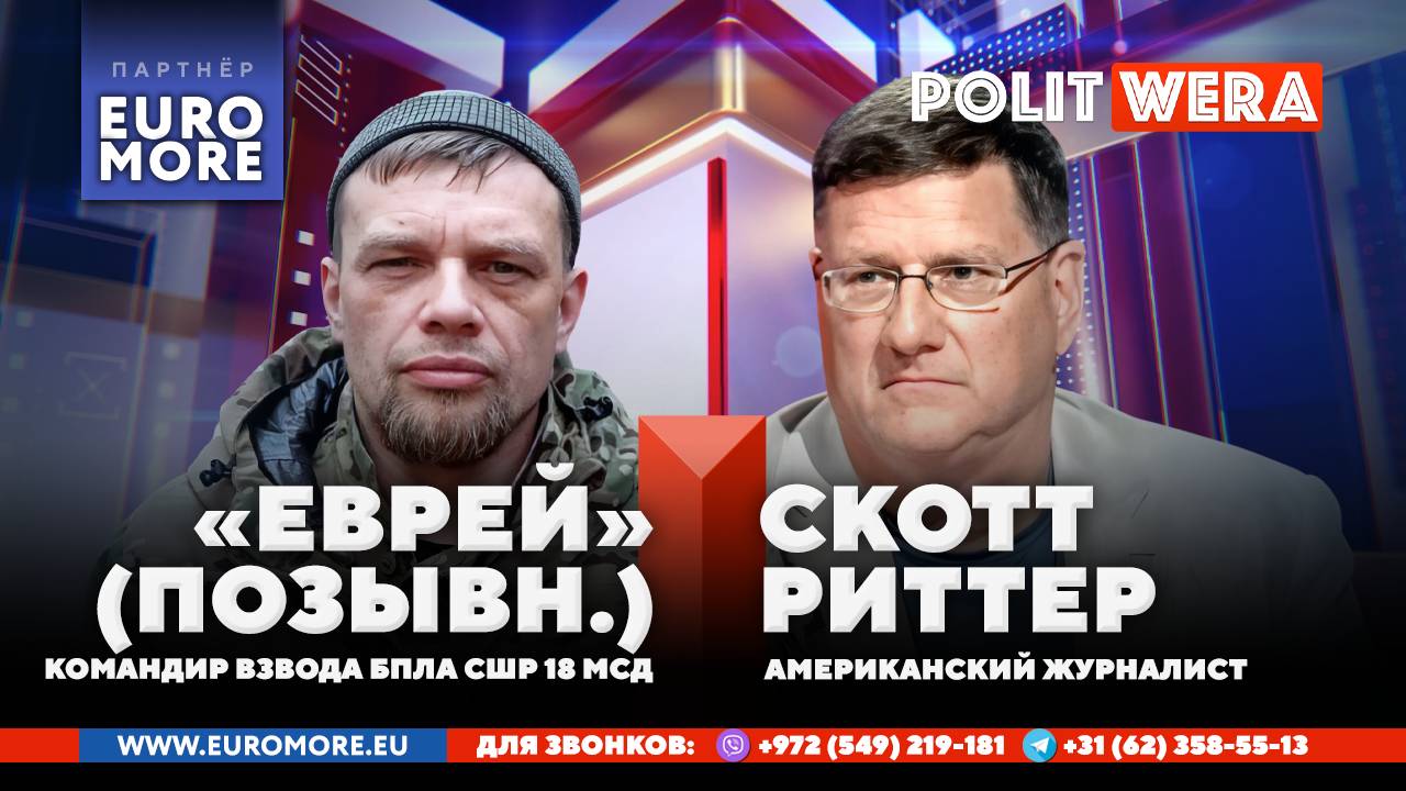 Миссия невыполнима: Мирные рельсы по шпалам войны. Скотт Риттер и командир взвода БПЛА "Еврей"(позыв смотреть онлайн