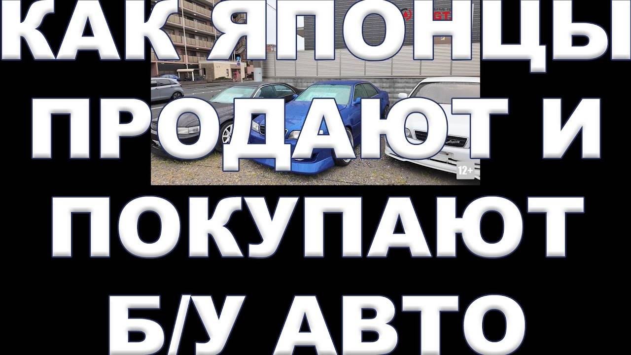 КАК В ЯПОНИИ ПРОДАЮТ И ПОКУПАЮТ Б/У АВТО смотреть онлайн
