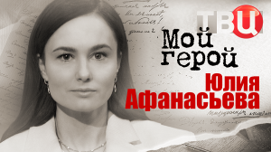 Юлия Афанасьева. Мой герой