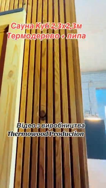 🔥 +38 (067) 201-50-50 Сауна Куб виробництва Thermowood Production вже в ? смотреть онлайн
