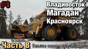 Путешествие в Магадан (часть 8)