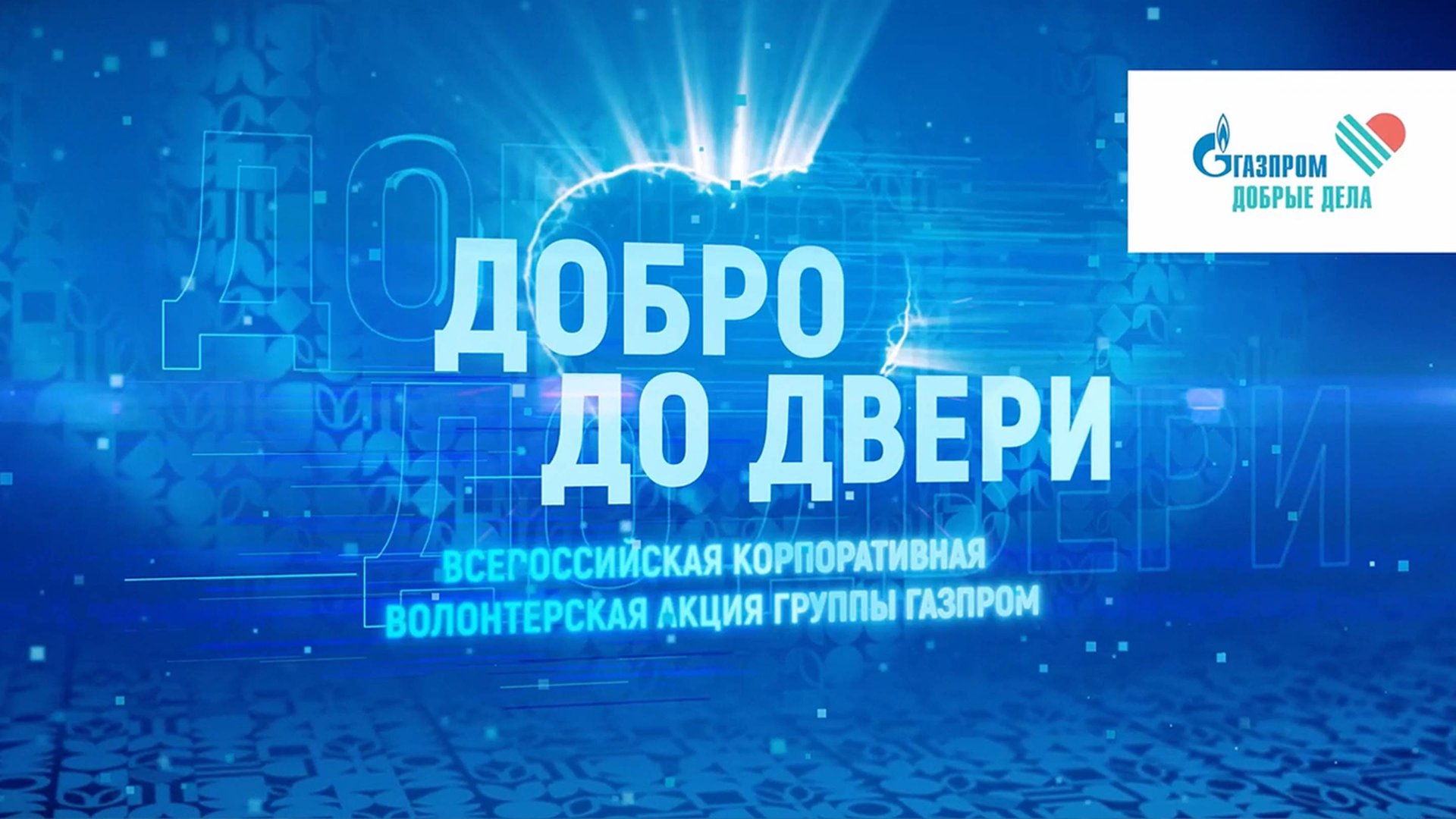 «Добро до двери» смотреть онлайн