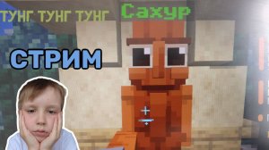 СТРИМ ПРОХОЖУ ТУНГ ТУНГ ТУНГ ТУНГ ТУНГ ТУНГ САХУРА НА ReallyWorld+КУПИЛ МИКРОФОН