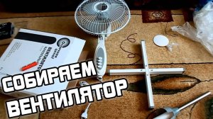 Как быстро собрать напольный вентилятор? Легкий способ для каждого!