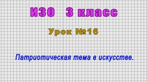 ИЗО 3 класс (Урок№16 - Патриотическая тема в искусстве.)