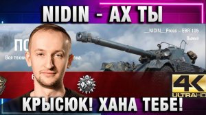 NIDIN ● АХ ТЫ КРЫСЮК! ХАНА ТЕБЕ!