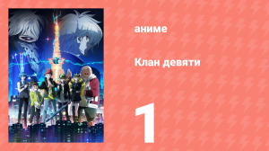 Клан девяти 1 серия (аниме-сериал, 2022)