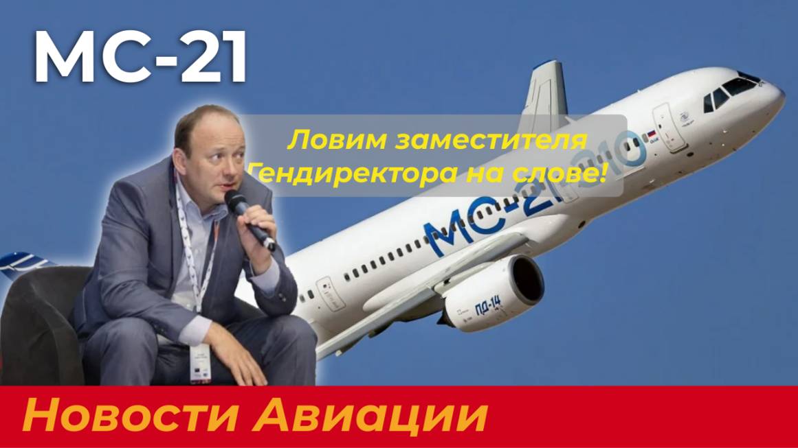 Новости Авиации. МС-21: заместитель Гендиректора ПАО "Яковлев" раскрыл планы по запуску в серию смотреть онлайн