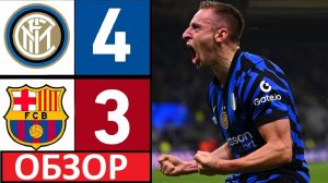 "Интер" обыграл "Барселону" в Лиге чемпионов! Великий матч! Интер Барселона - Обзор матча!