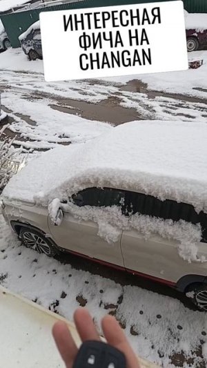 интересная фича на #changan