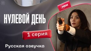 Нулевой день | 1 серия | русская озвучка