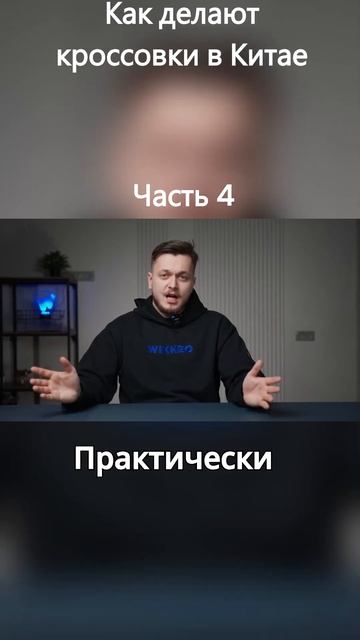 SHKRED — Как делают кроссовки в Китае (Часть 4) #shorts #shkred #ш?
