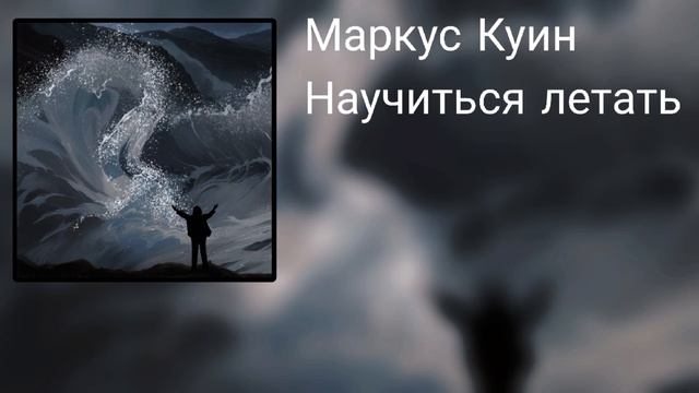 Маркус Куин-Научиться летать (Official Audio)
