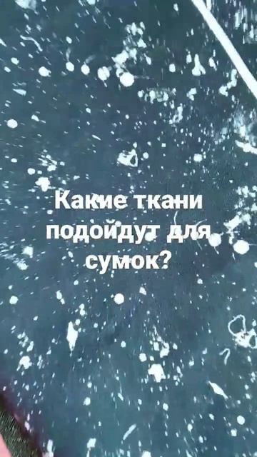Из чего шить сумки?