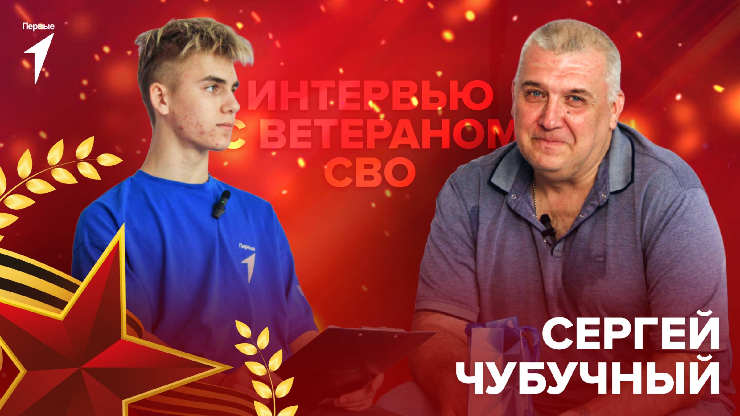 ИНТЕРВЬЮ С ВЕТЕРАНОМ СВО | СЕРГЕЙ ЧУБУЧНЫЙ | ТРЕЙЛЕР