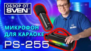 SVEN PS-255 – портативная колонка с беспроводным микрофоном для караоке 🔆ОБЗОР от SVEN🔆