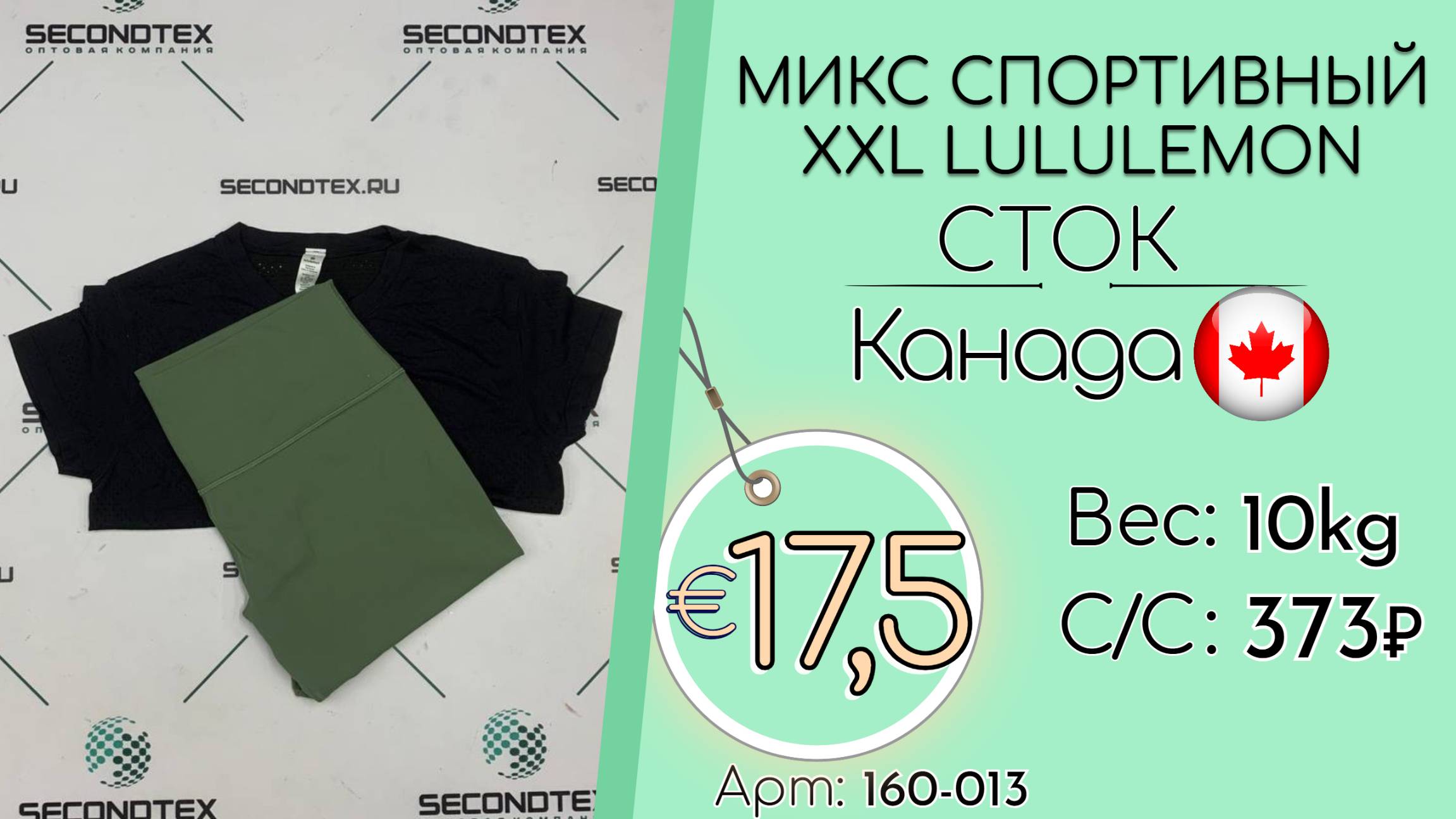 Продано! 160-013 #2540 Микс спортивный XXL Lululemon (без этикеток) Всесезон Канада