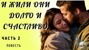 Часть 2. И жили они долго и счастливо