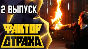 ФАКТОР СТРАХА - 2 ВЫПУСК