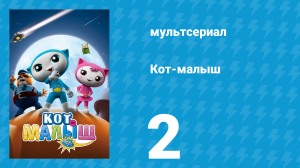 Кот-малыш 2 серия «Чья это посылка?» (мультсериал, 2021)