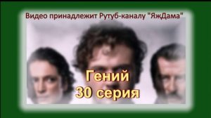 Обзор турецкого сериала «Гений» 30 серия
