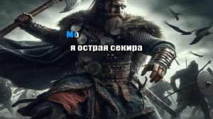 Огненный Топор — Секира