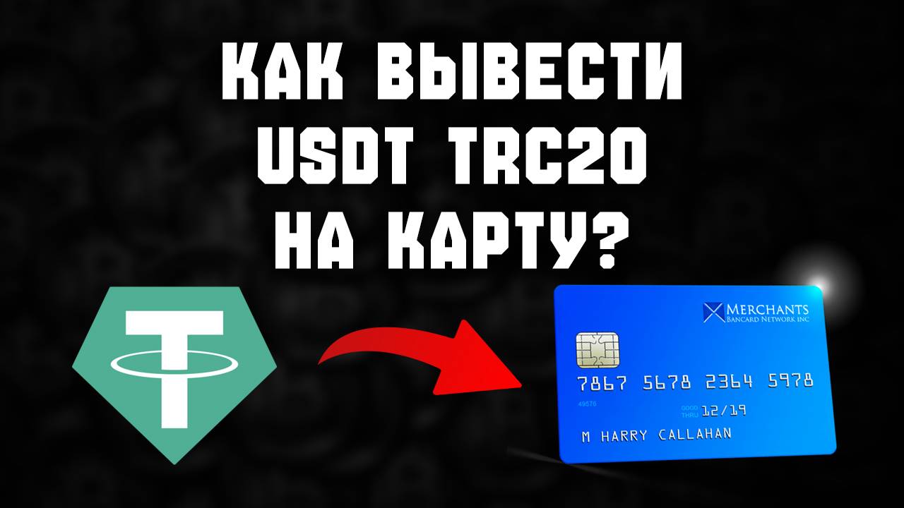 usdt trc20 как вывести на карту смотреть онлайн