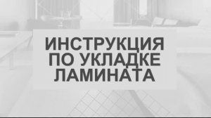 Укладка ламината на пол подробная инструкция. Правила и технология монтажа ламинат своими руками