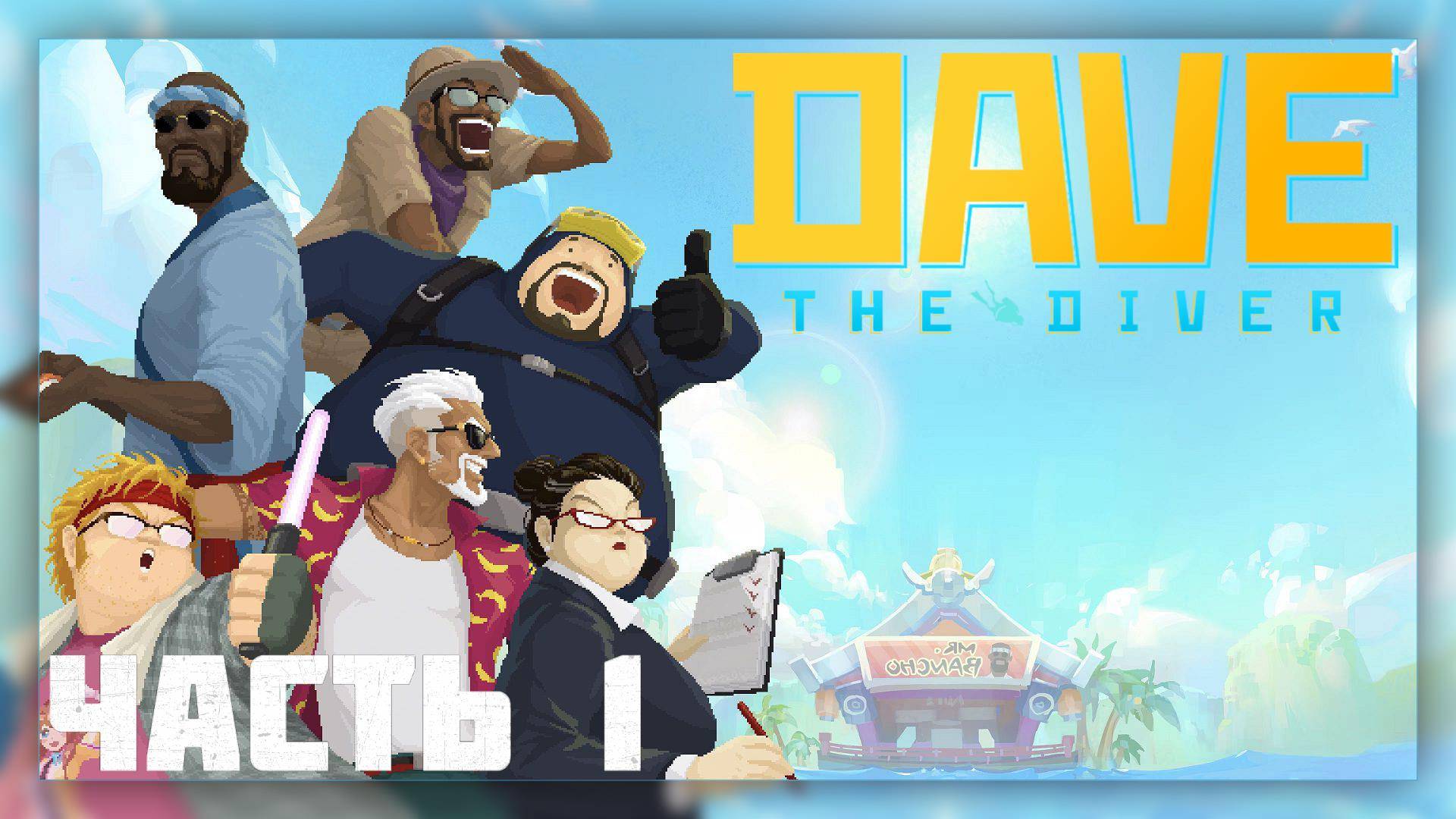 Dave The Diver  / Прохождение # 1 * Стрим *