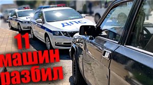 Наркоман РАЗБИЛ 11 Машин на парковке возле VerzAuto