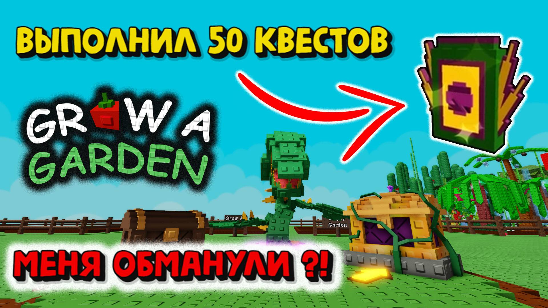 Как такое возможно Grow a Garden смотреть онлайн