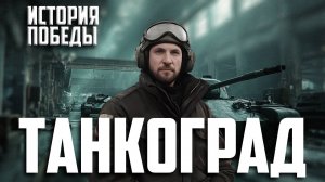 Танкоград – город, которого не было на карте. Челябинск железный тыл. История города. История победы