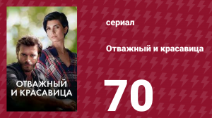 Отважный и красавица 70 серия (сериал, 2016)