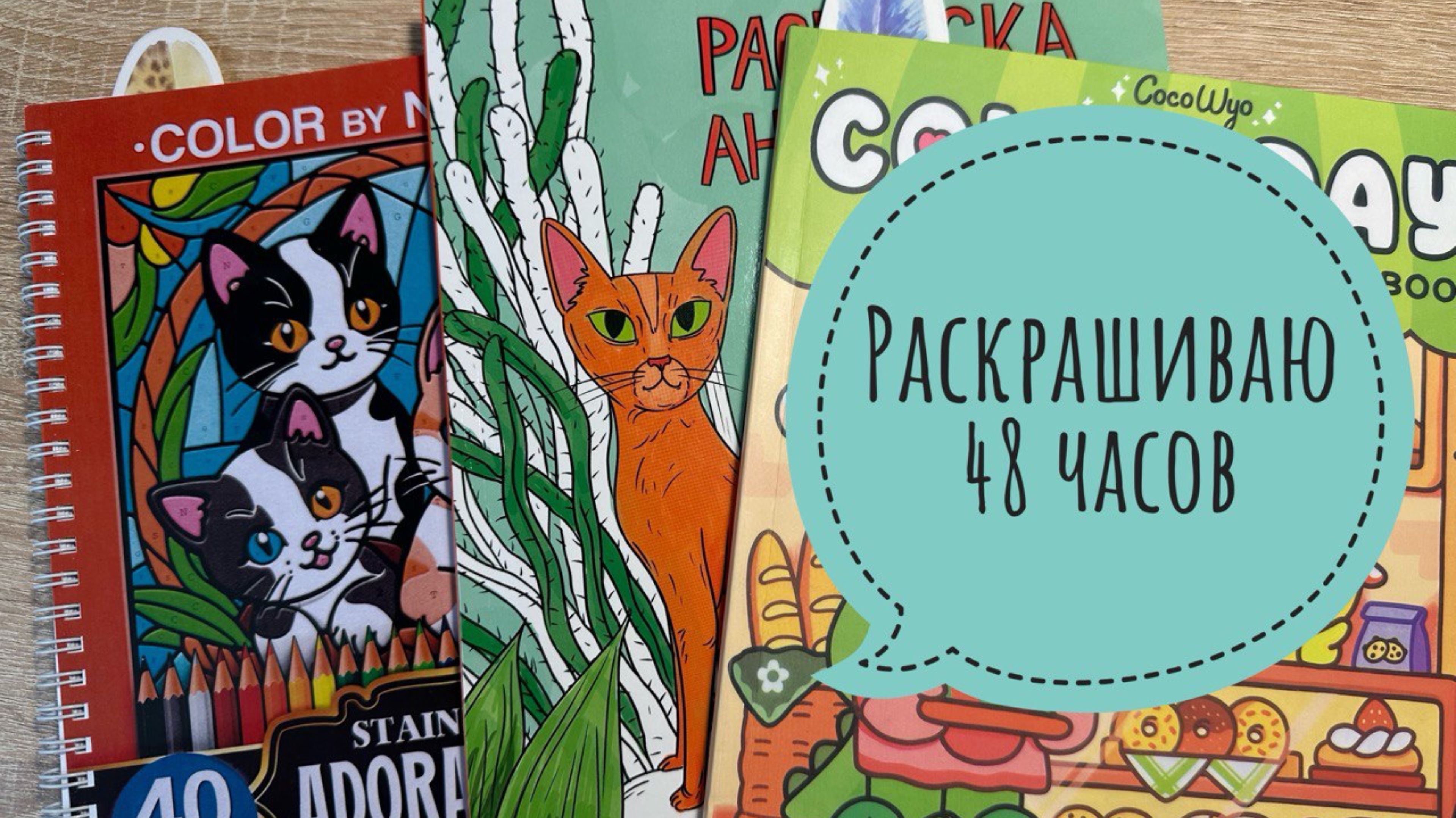 Челлендж Раскрашиваю 48 часов одним арт-материалом смотреть онлайн