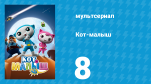 Кот-малыш 8 серия «Меняющий голос» (мультсериал, 2021)