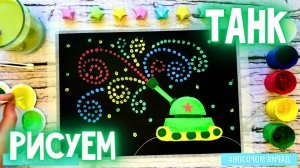 🎖️ Рисуем праздничный танк. Артпанда 🐼