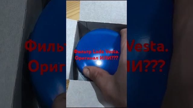 Фильтр Lada Оригинал или подделка?#lada #ladavesta #vestang #avto #avtovaz