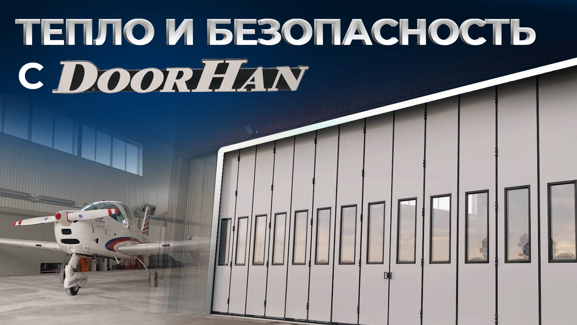 Отзыв о продукции DoorHan. Промышленные складные ворота. Аэроклуб, г. Челябинск смотреть онлайн
