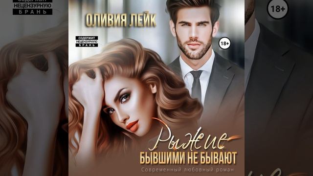 Аудиокнига Оливии Лейк «Рыжие бывшими не бывают»