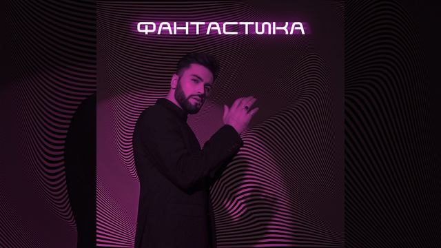 Фантастика