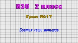 ИЗО 2 класс (Урок№17 - Братья наши меньшие.)