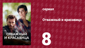 Отважный и красавица 8 серия (сериал, 2016)